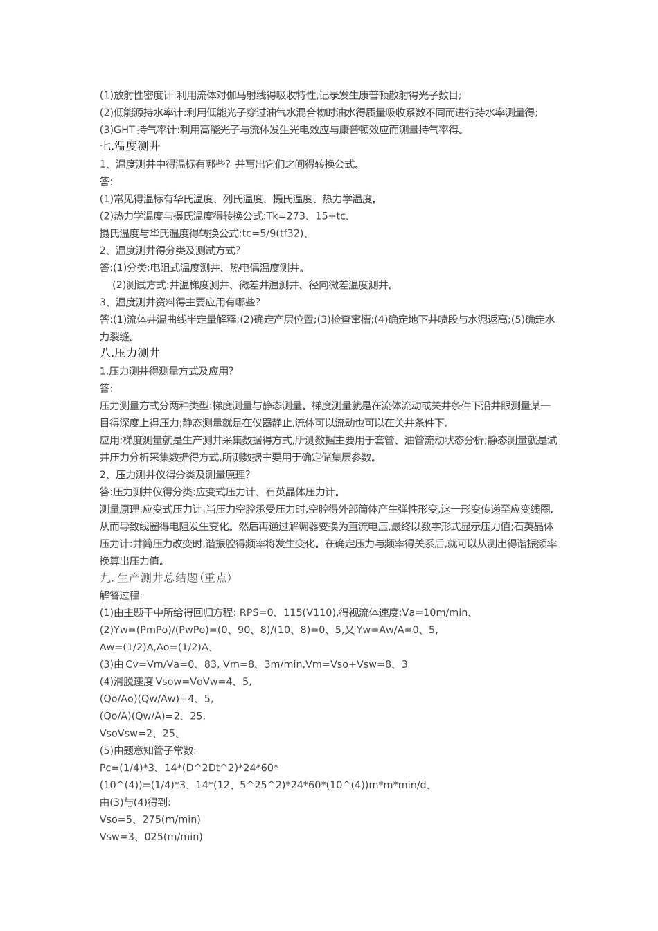 生产测井复习整理_第3页