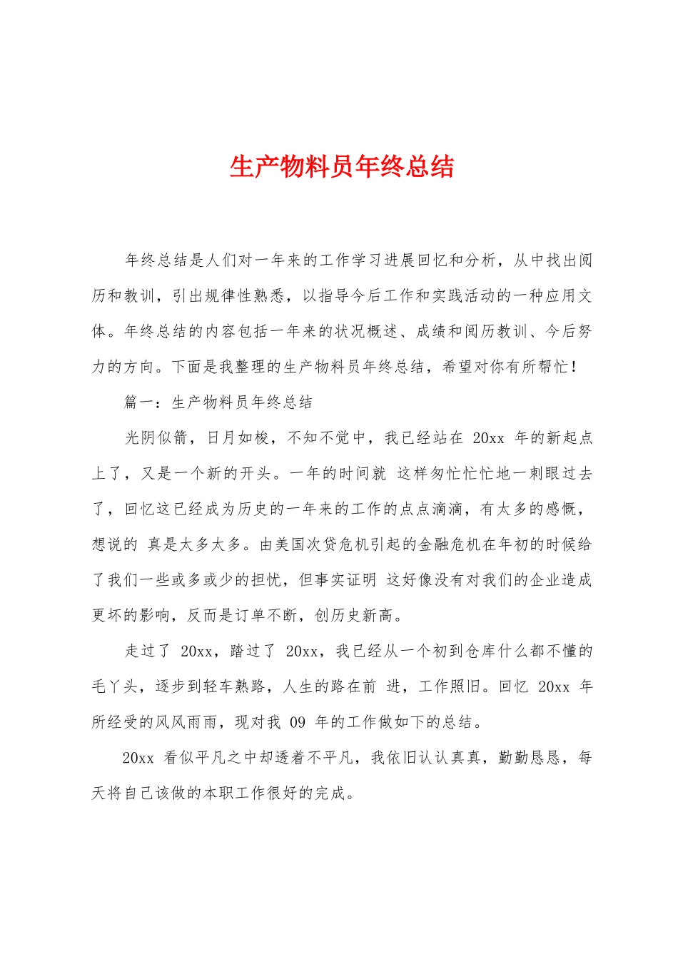 生产物料员年终总结_第1页