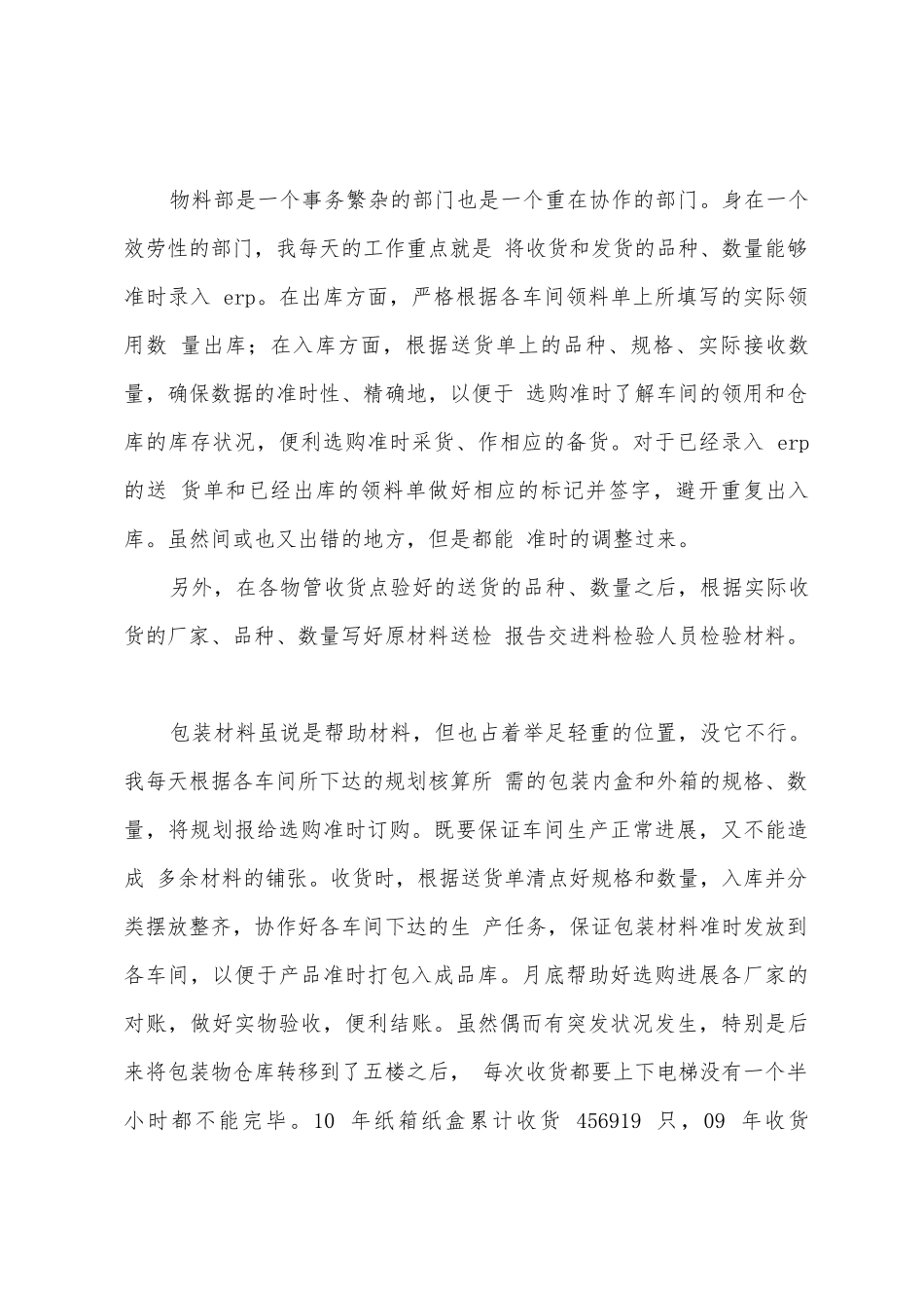 生产物料员年终总结_第2页