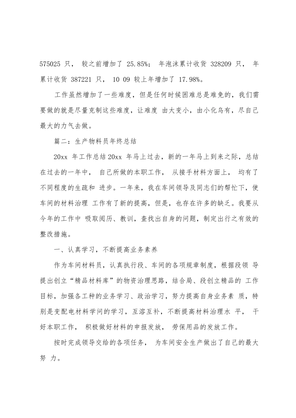 生产物料员年终总结_第3页