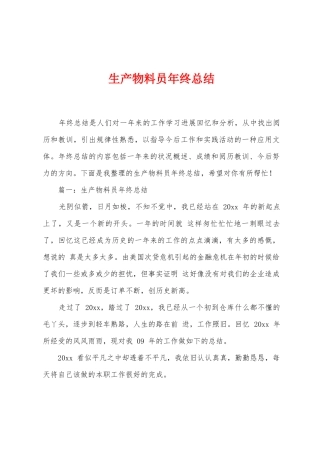 生产物料员年终总结