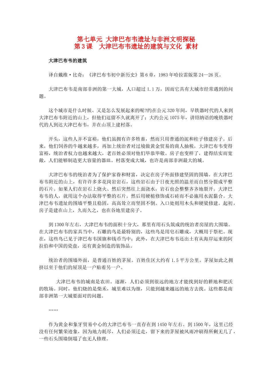 高中历史 7.3《大津巴布韦遗址的建筑与文化》素材 新人教版选修5_第1页