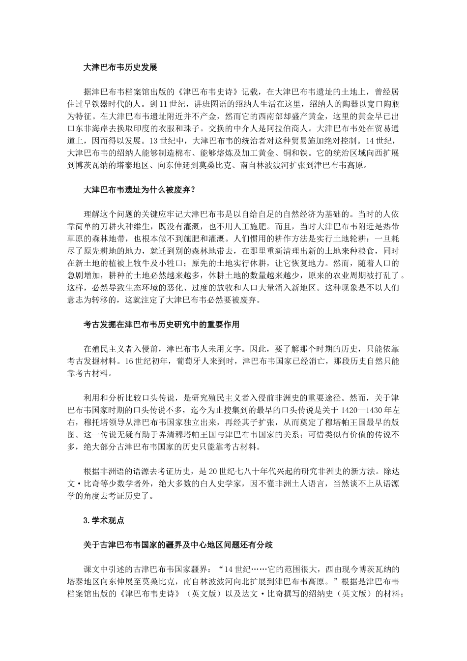 高中历史 7.3《大津巴布韦遗址的建筑与文化》素材 新人教版选修5_第2页