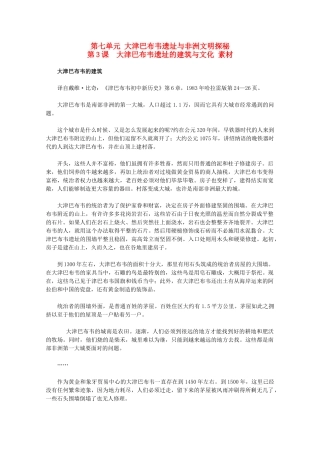 高中历史 7.3《大津巴布韦遗址的建筑与文化》素材 新人教版选修5