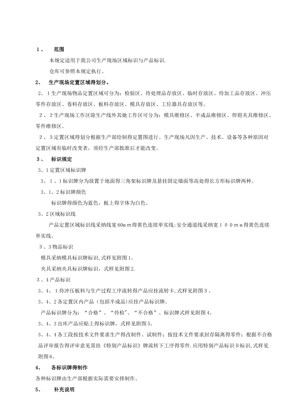生产现场标识和产品标识规定_第1页
