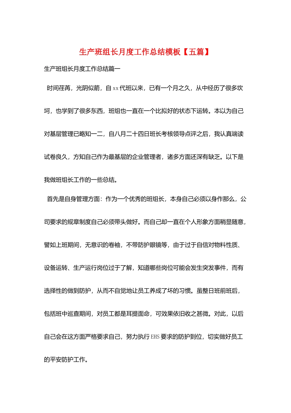 生产班组长月度工作总结模板_第1页