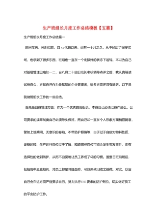 生产班组长月度工作总结模板
