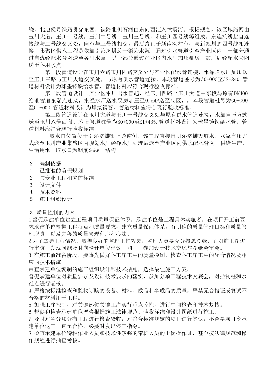 生产用水供水工程监理细则_第2页