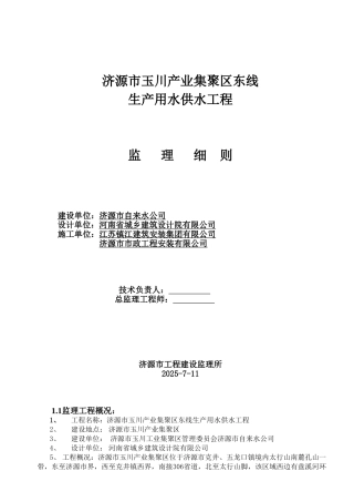 生产用水供水工程监理细则