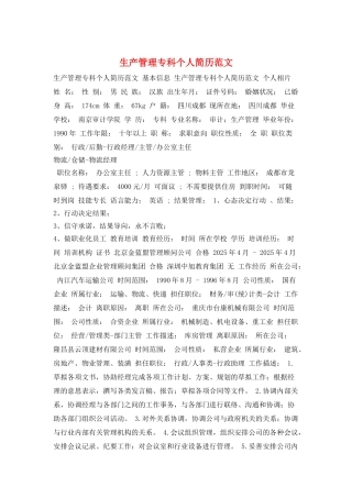 生产管理专科个人简历范文