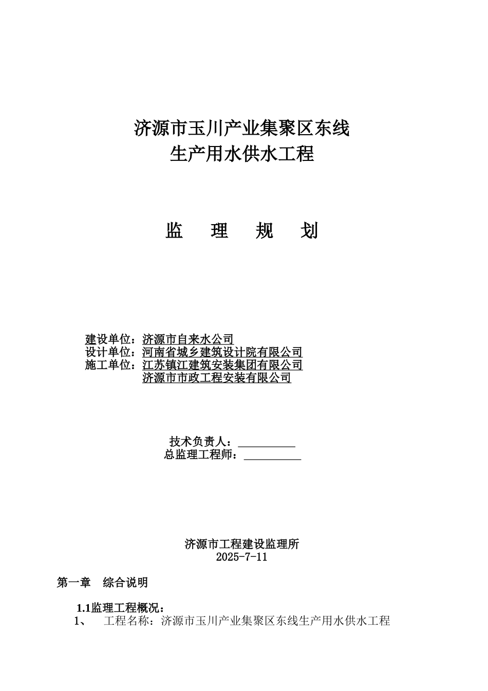 生产用水供水工程监理规划_第1页