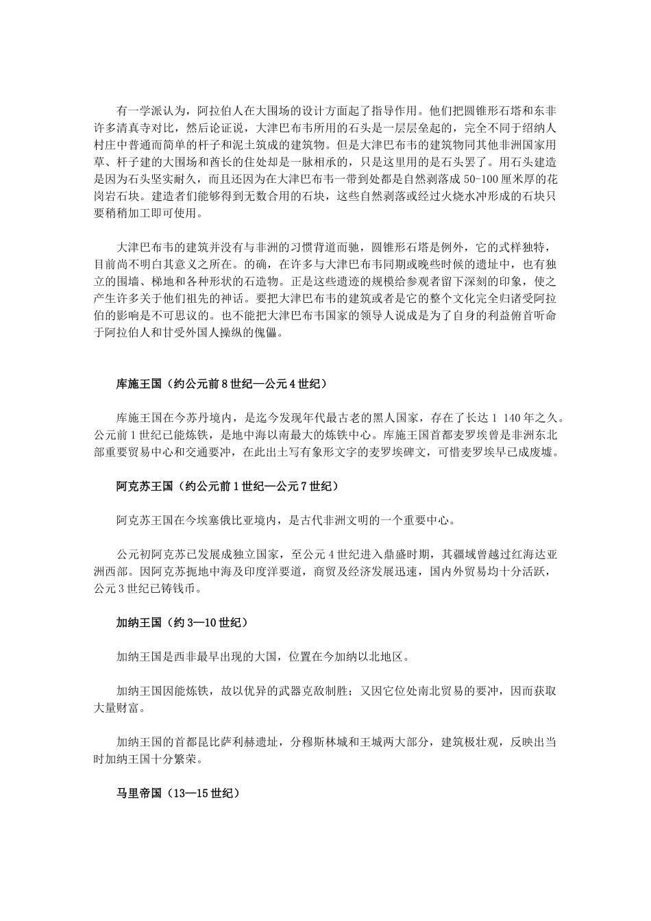 高中历史 7.4《谁创造了大津巴布韦文明》素材 新人教版选修5_第2页