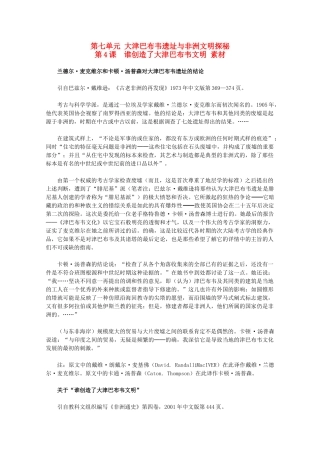 高中历史 7.4《谁创造了大津巴布韦文明》素材 新人教版选修5