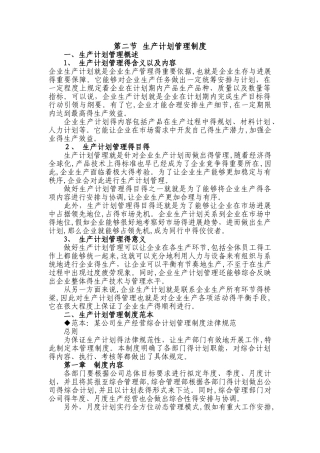 生产管理制度范本
