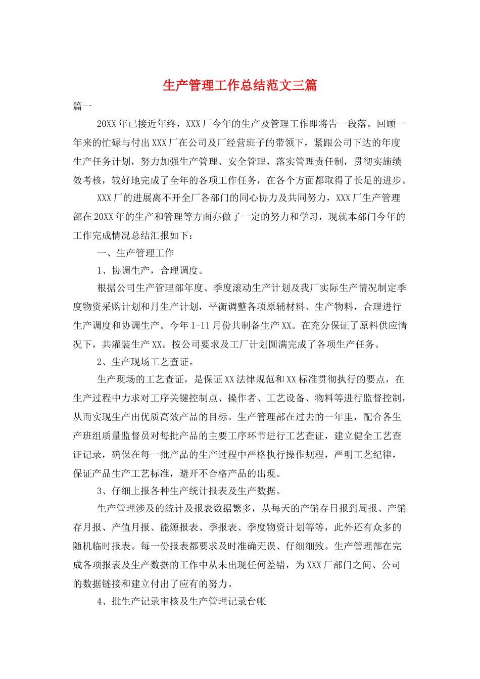 生产管理工作总结范文三篇_第1页