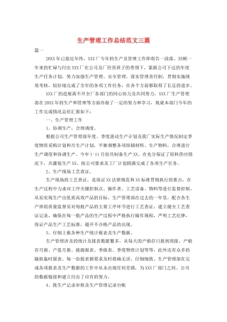 生产管理工作总结范文三篇