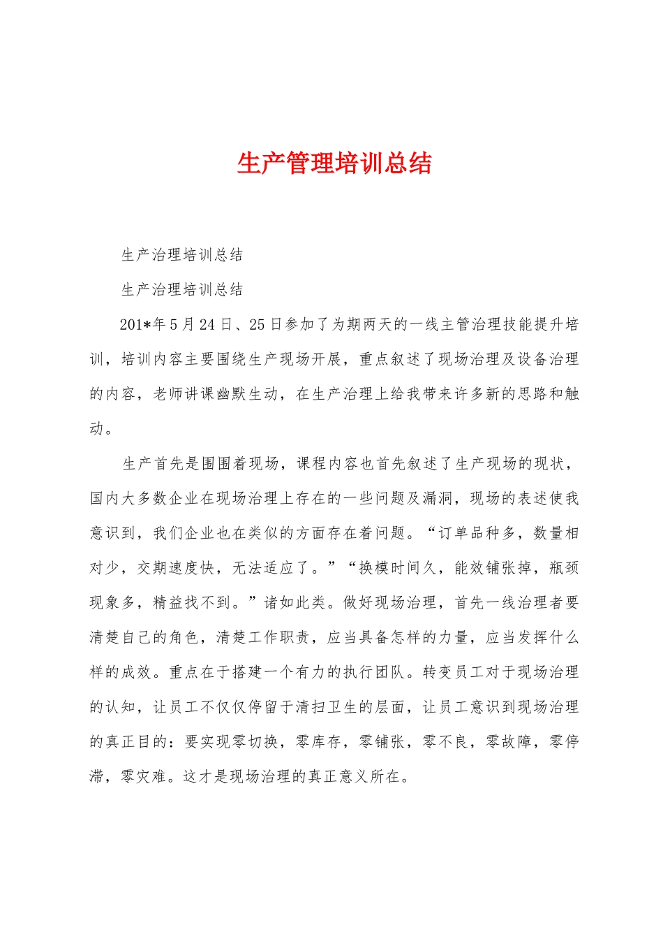 生产管理培训总结_第1页