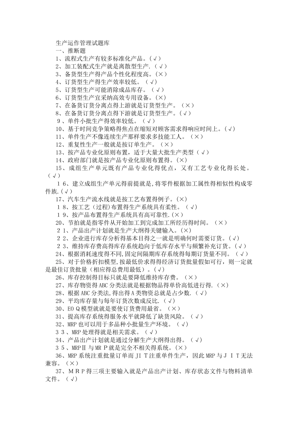 生产管理试题库_第1页