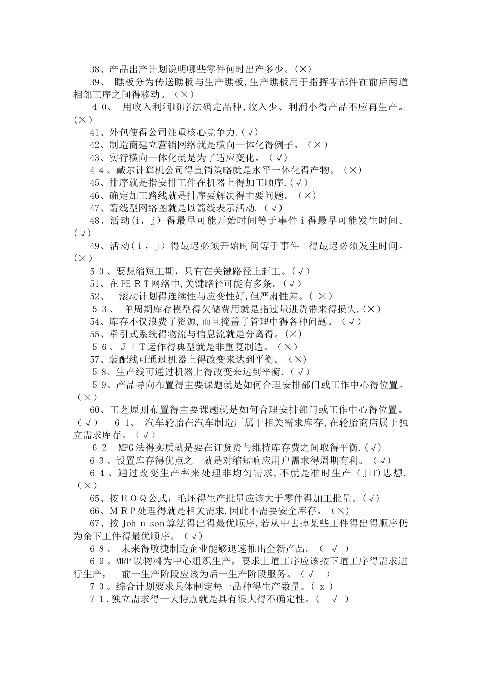 生产管理试题库_第2页