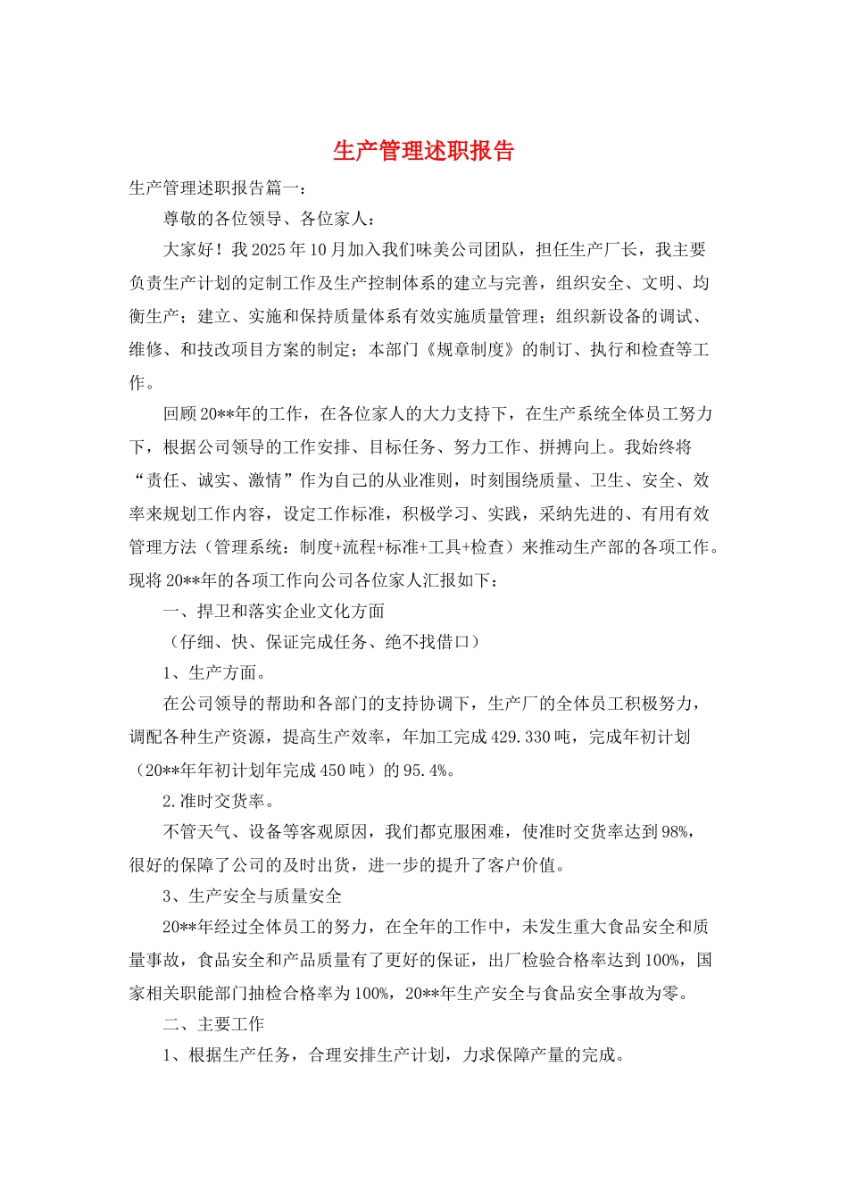 生产管理述职报告_第1页