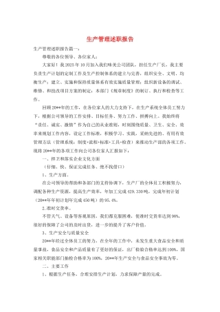 生产管理述职报告