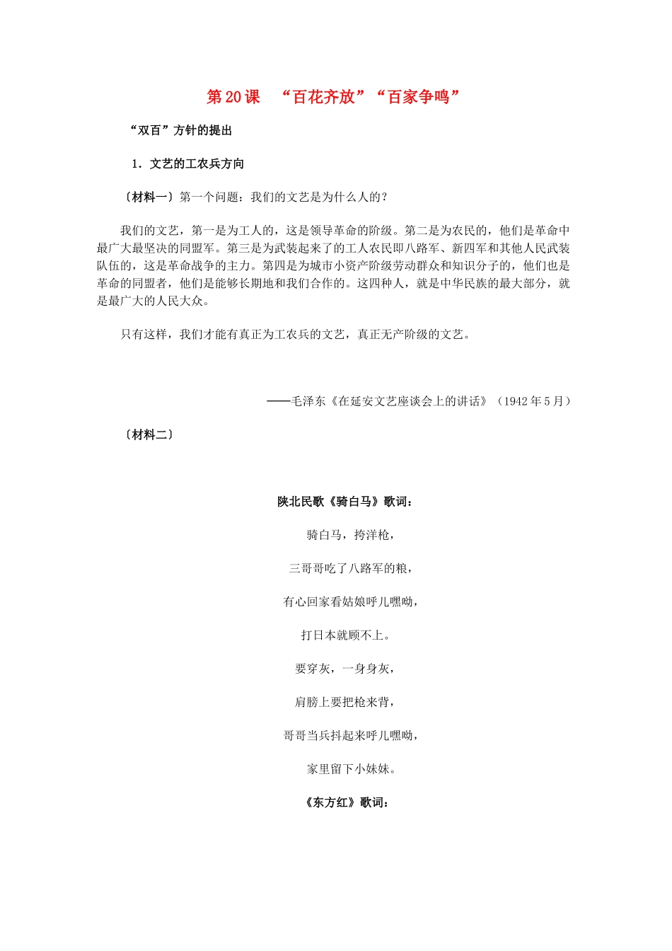 高中历史 7.20《“百花齐放”“百家争鸣”》历史材料与解读 新人教版必修3_第1页