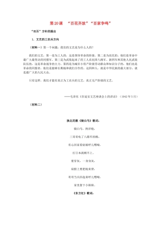 高中历史 7.20《“百花齐放”“百家争鸣”》历史材料与解读 新人教版必修3