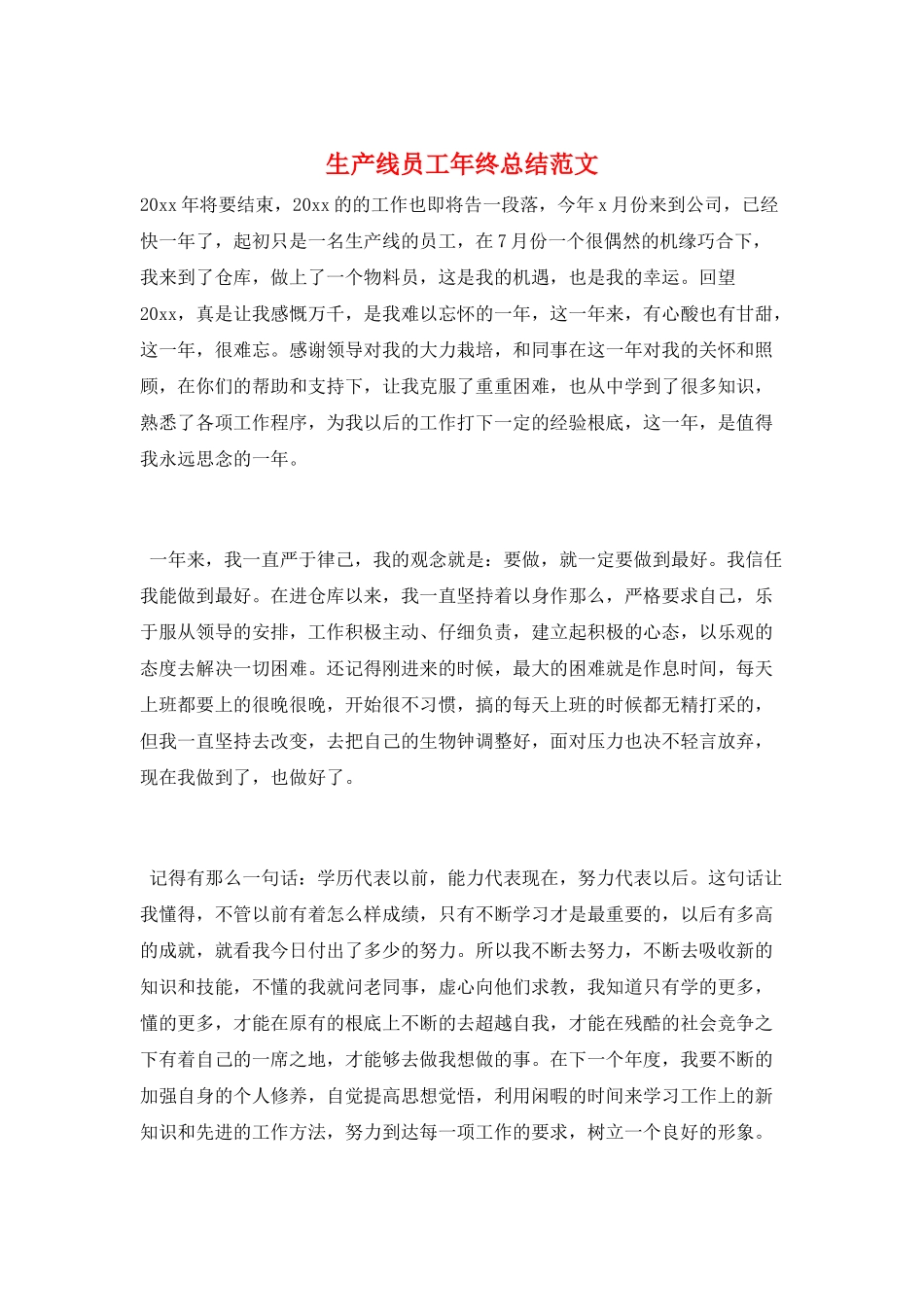 生产线员工年终总结范文_第1页