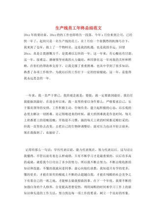 生产线员工年终总结范文