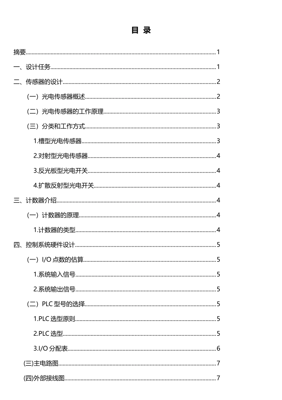 生产线自动装箱的PLC控制系统设计_第2页