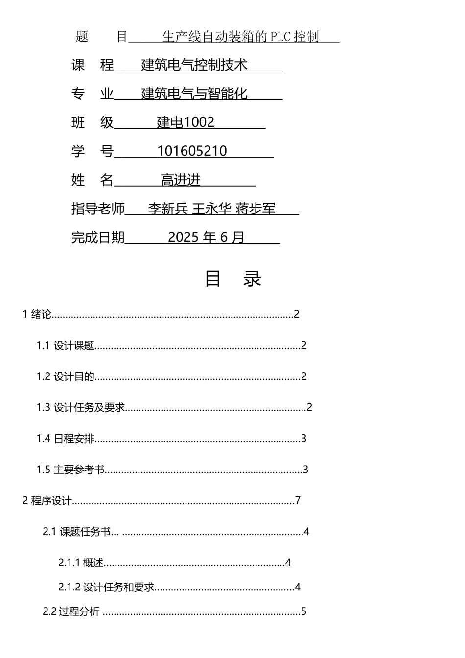 生产线自动装箱的PLC控制_第1页