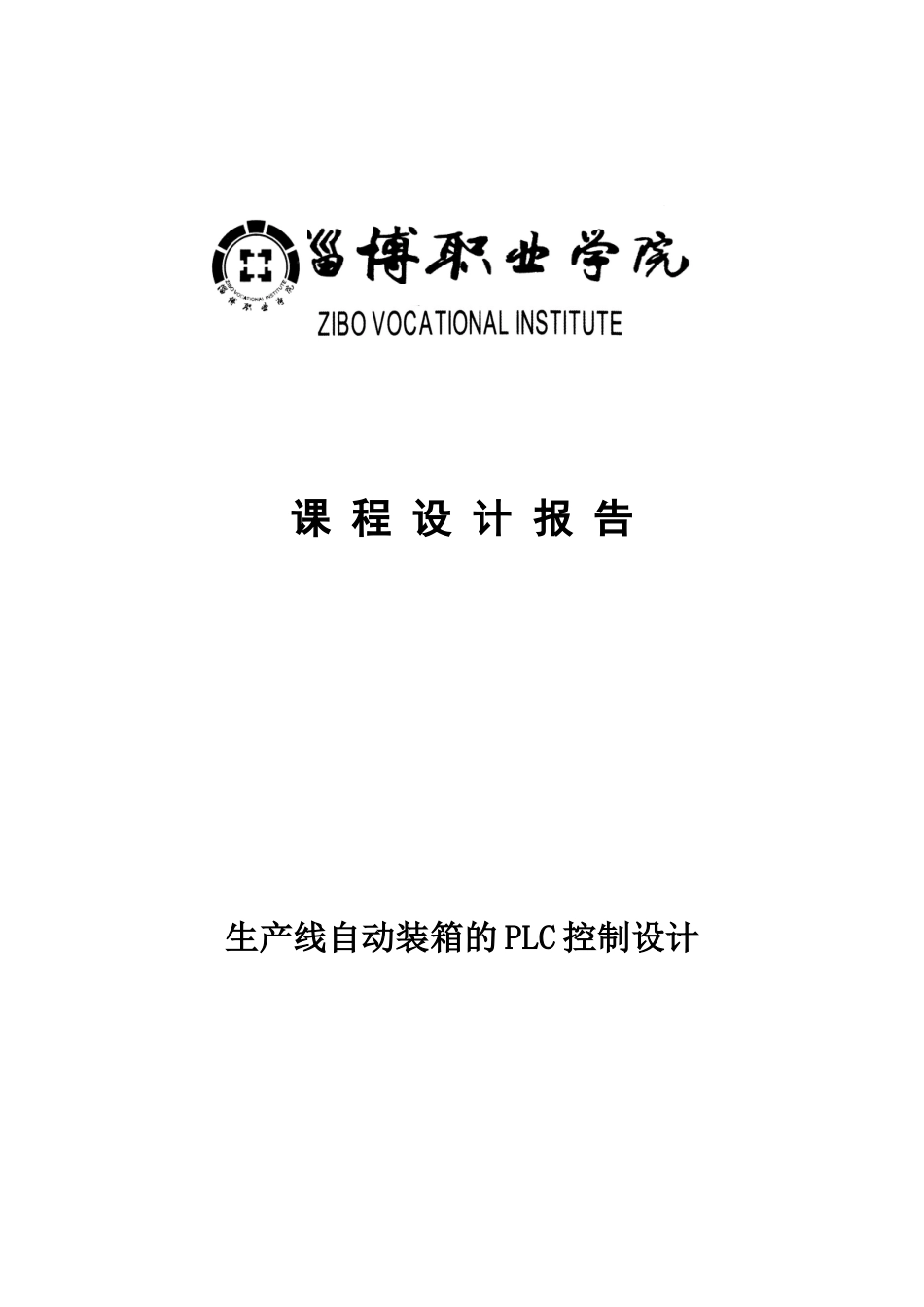 生产线自动装箱的PLC控制设计_第1页