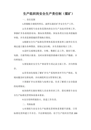 生产组织岗安全生产责任制