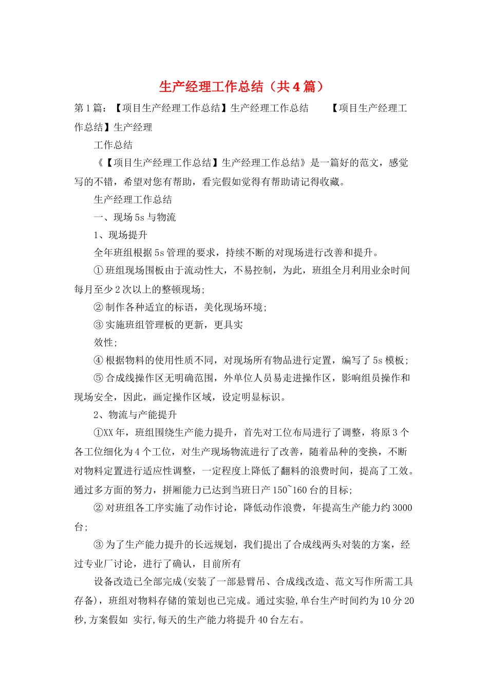 生产经理工作总结(共4篇)_第1页