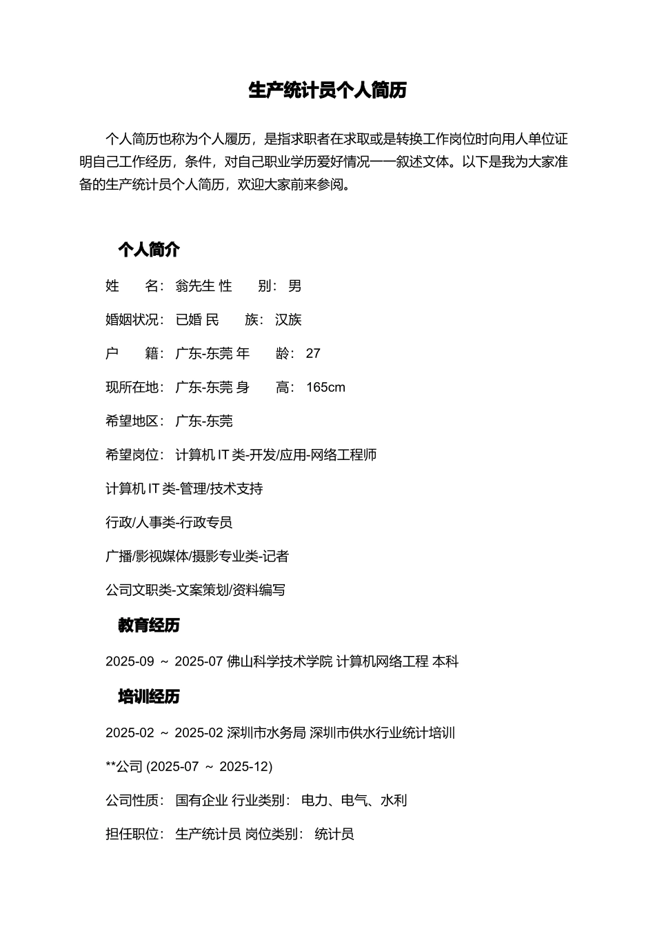 生产统计员个人简历_第1页