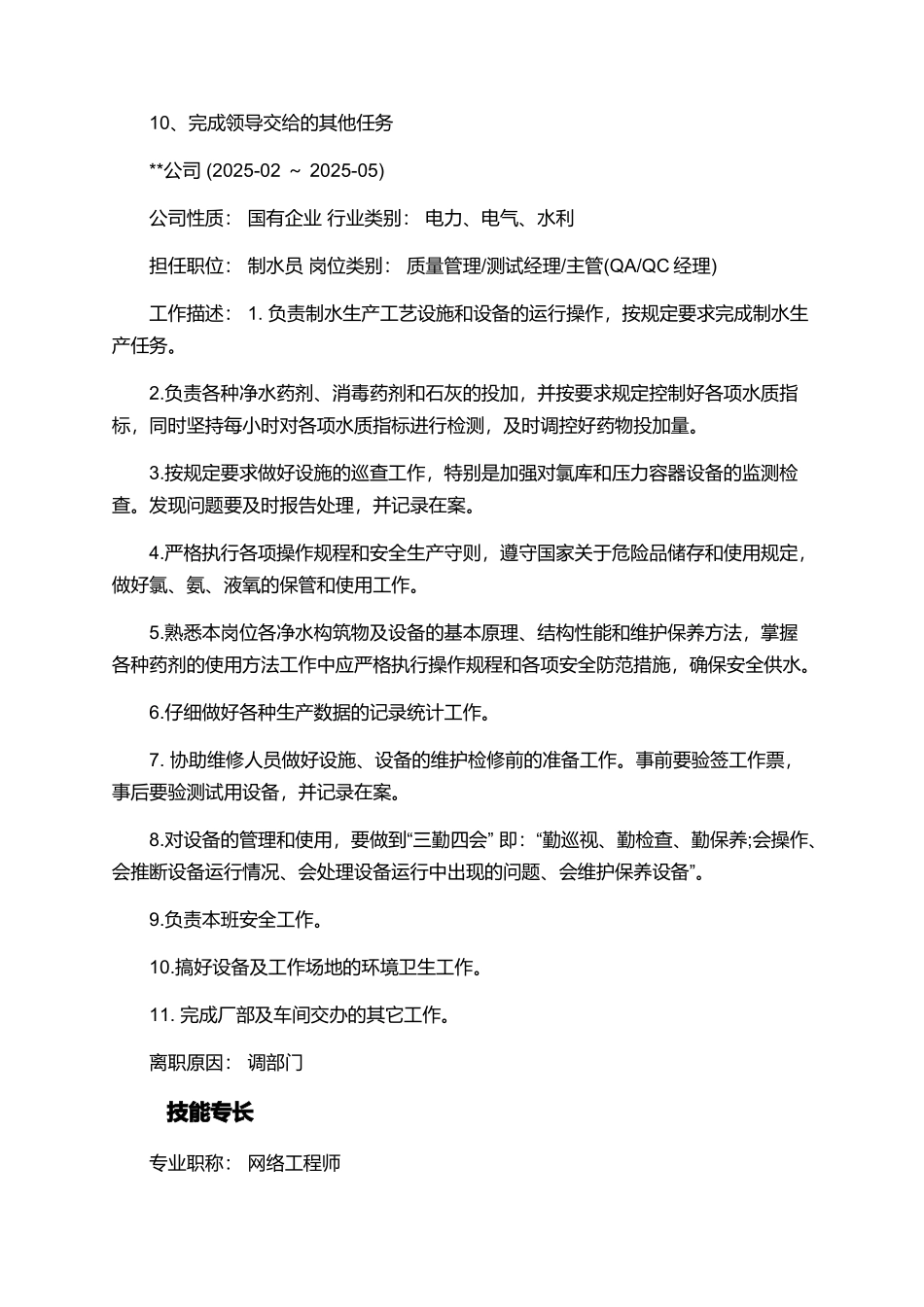 生产统计员个人简历_第3页