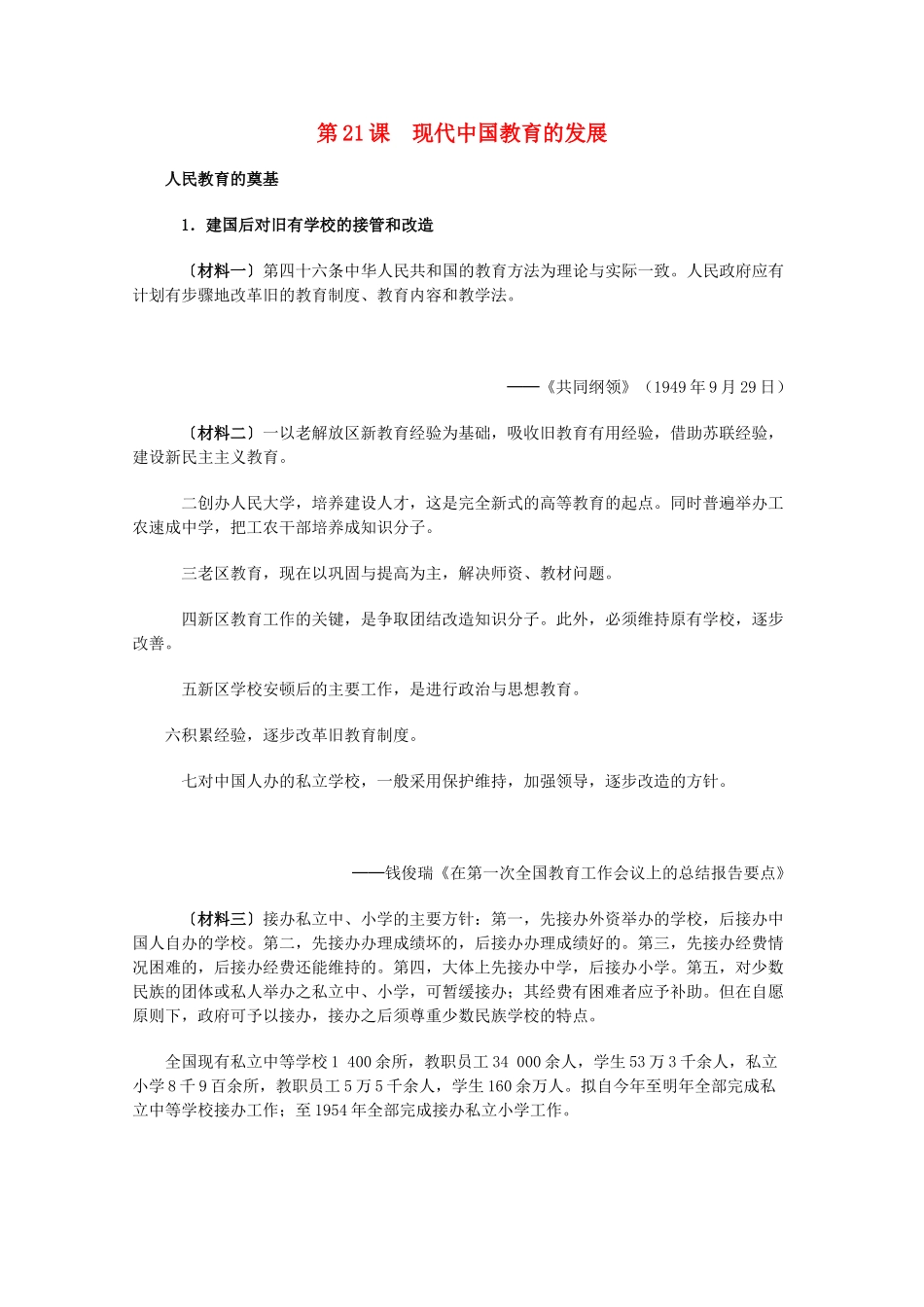 高中历史 7.21《现代中国教育的发展》历史材料与解读 新人教版必修3_第1页