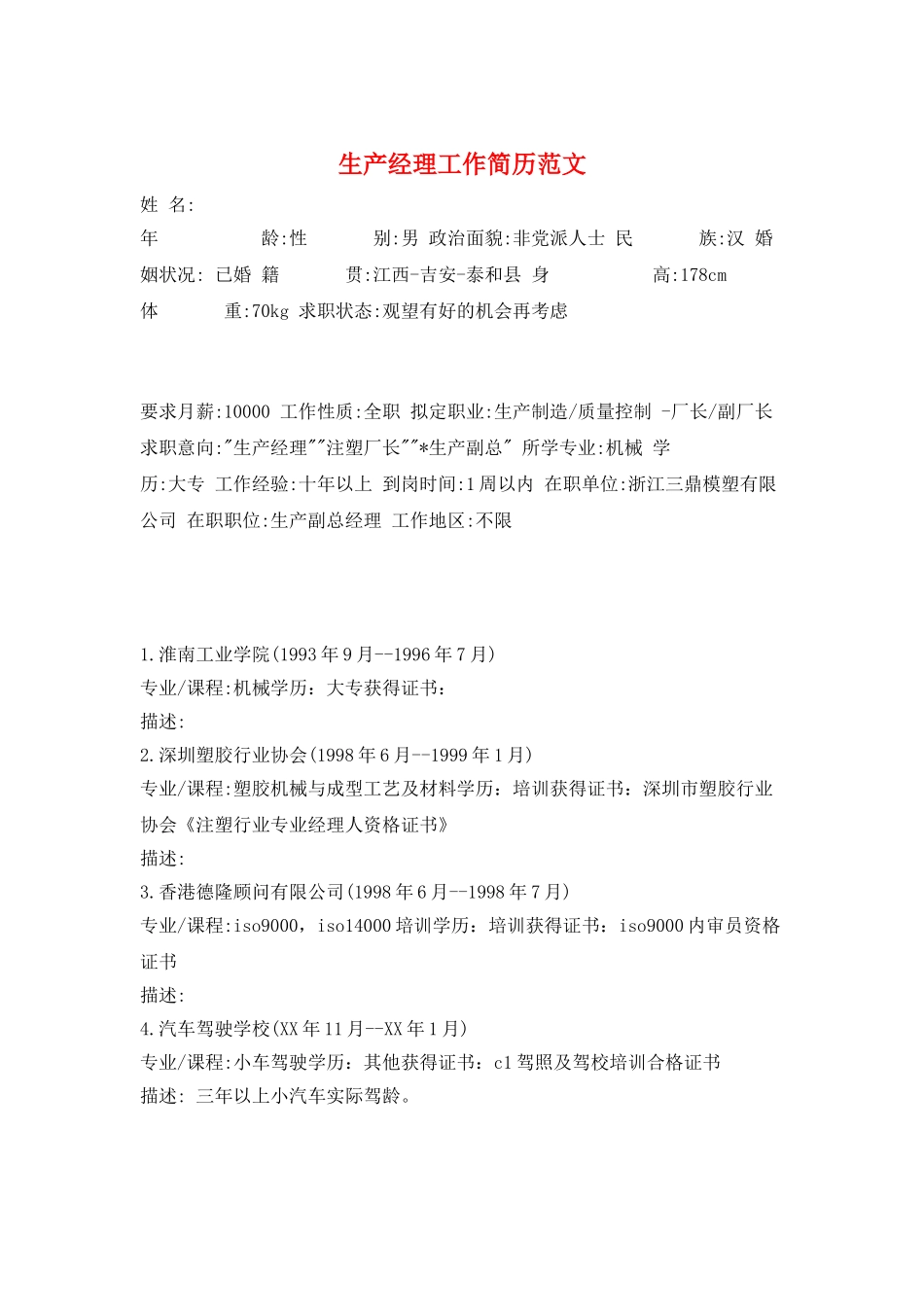 生产经理工作简历范文_第1页