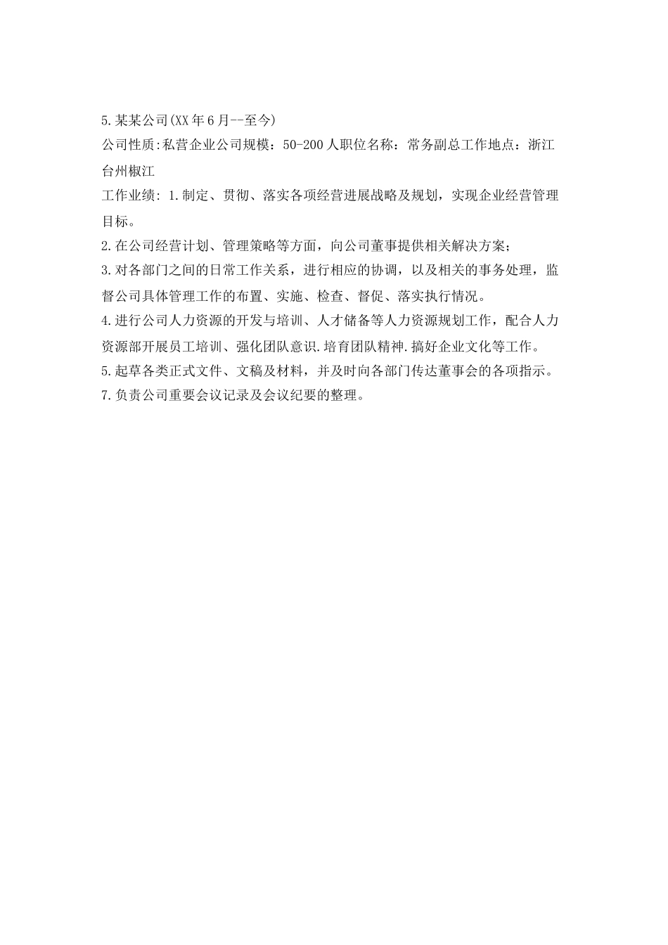 生产经理工作简历范文_第3页