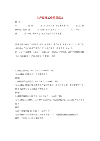 生产经理工作简历范文