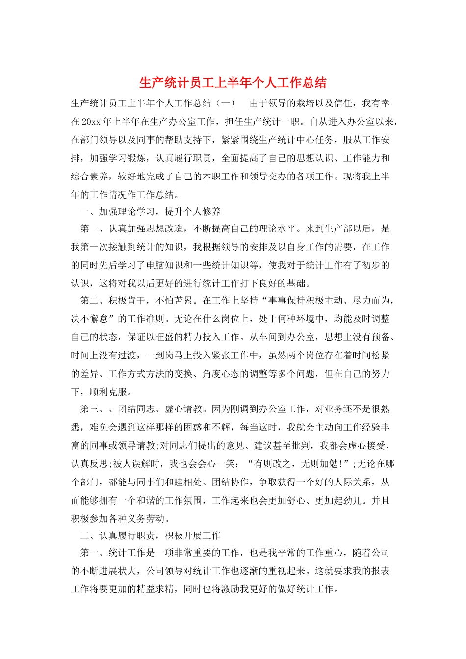 生产统计员工上半年个人工作总结_第1页