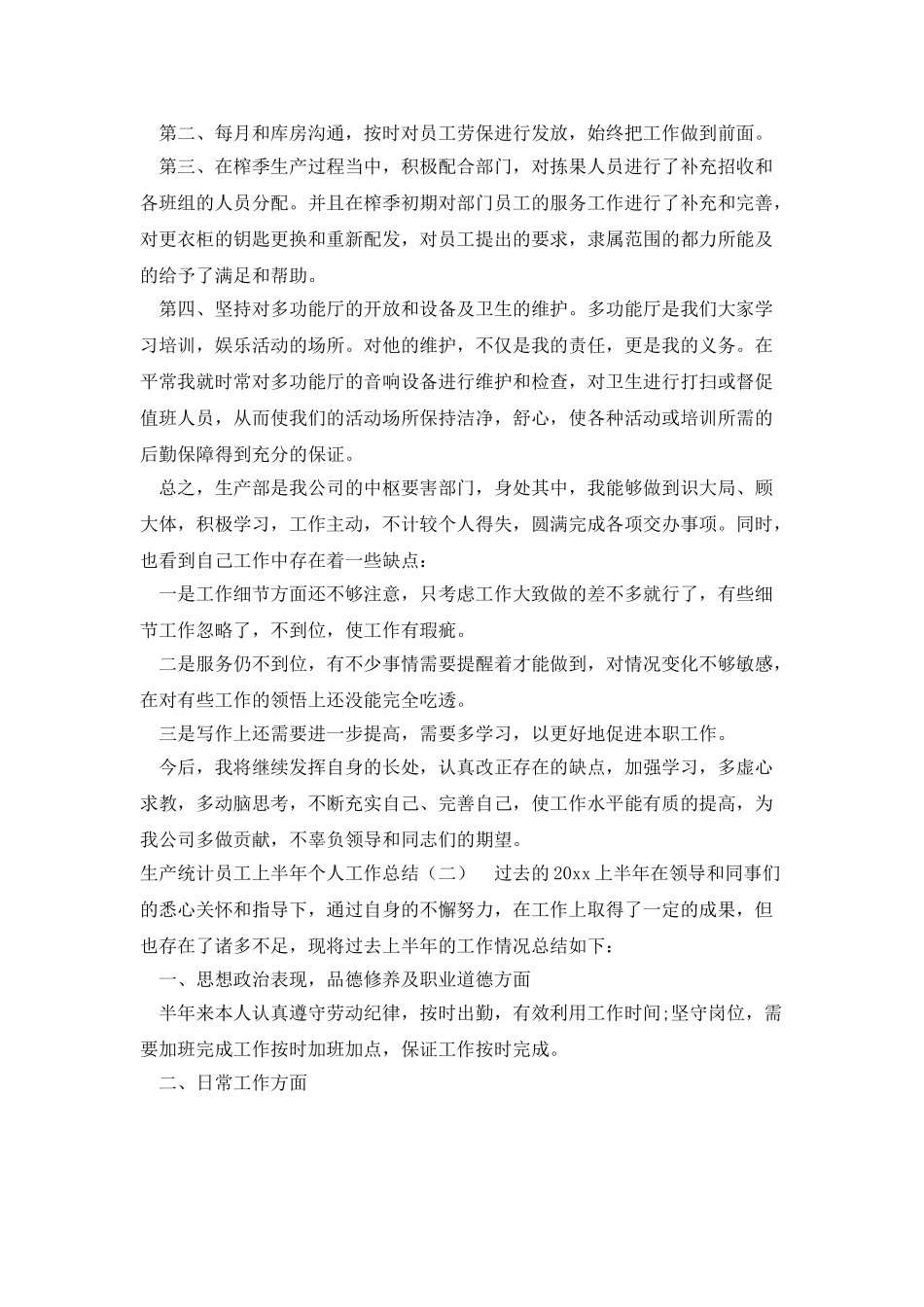 生产统计员工上半年个人工作总结_第2页