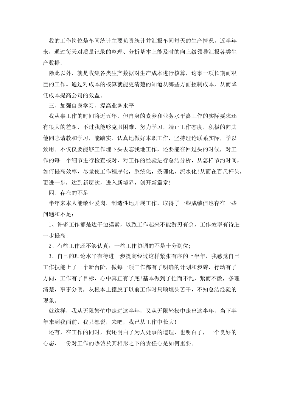 生产统计员工上半年个人工作总结_第3页