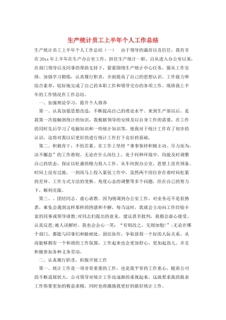 生产统计员工上半年个人工作总结