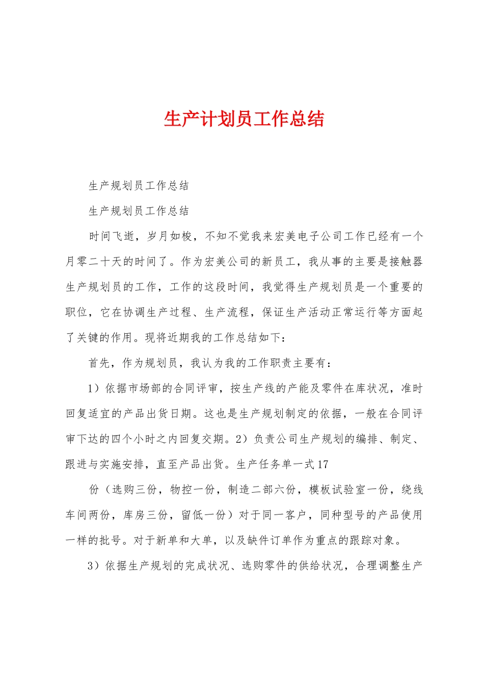 生产计划员工作总结_第1页