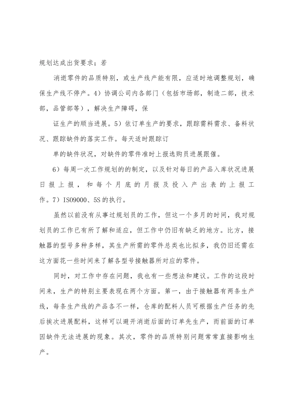 生产计划员工作总结_第2页