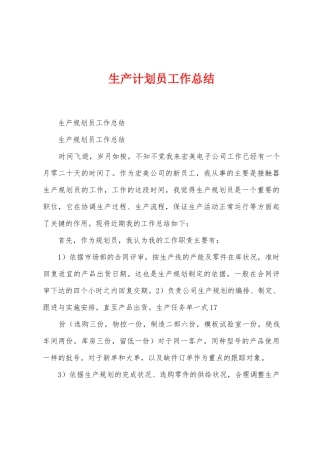 生产计划员工作总结