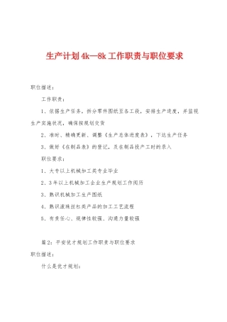 生产计划4k—8k工作职责与职位要求