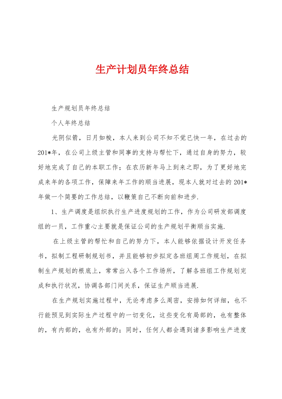 生产计划员年终总结_第1页