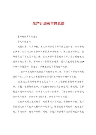 生产计划员年终总结